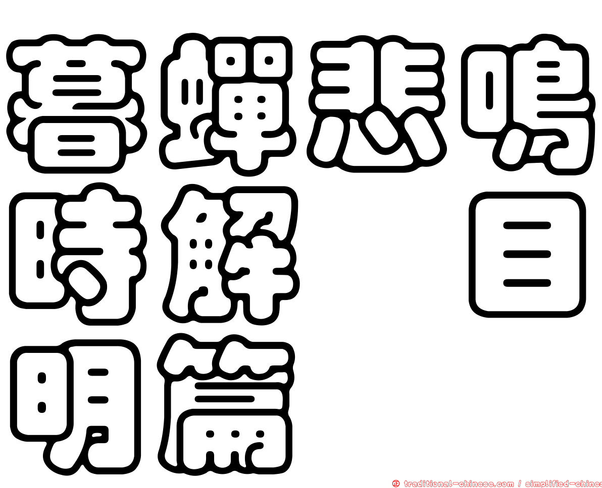 暮蟬悲鳴時解　目明篇